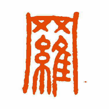 罗