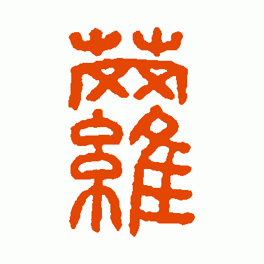 萝