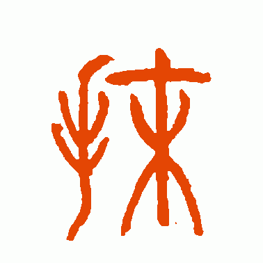 抹