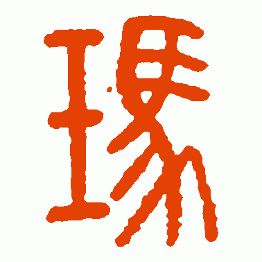 玛
