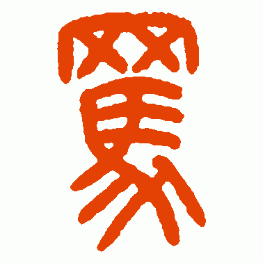 骂