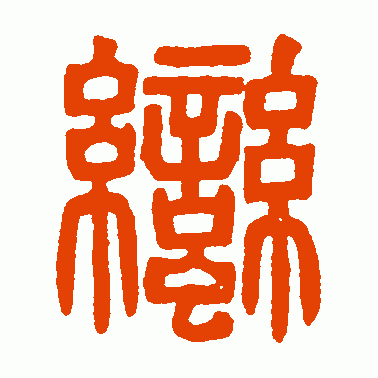 蛮