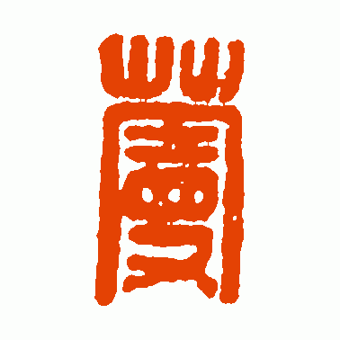 蔓