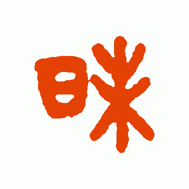 昧