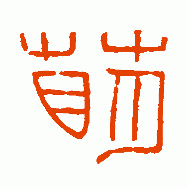 萌