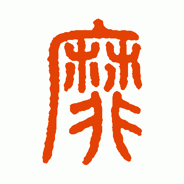 靡