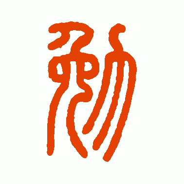 勉