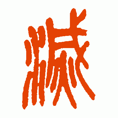 灭