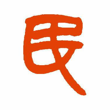 民