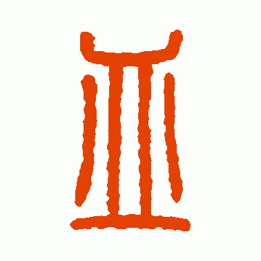 皿