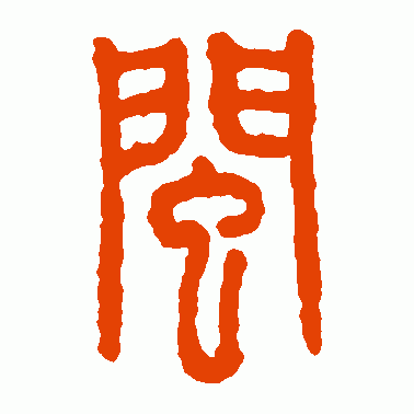 闽