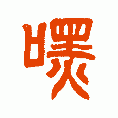默