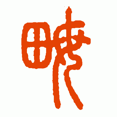 畝