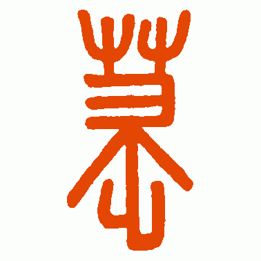 墓