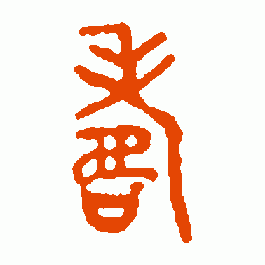 寿