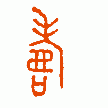 寿