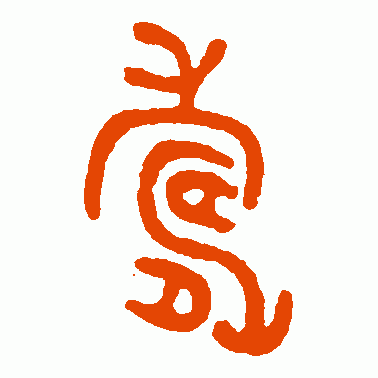寿