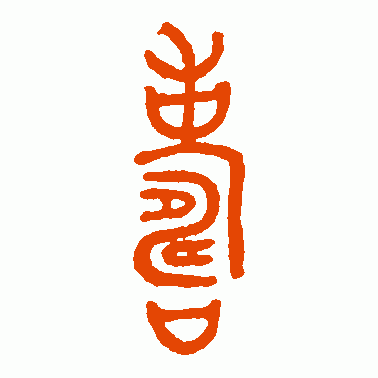 寿