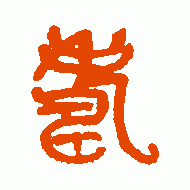 寿