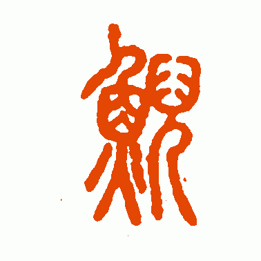 鲵