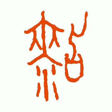 黏