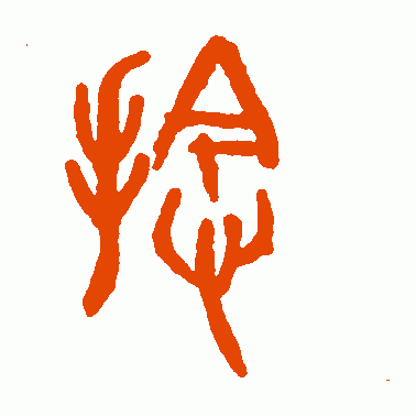 捻