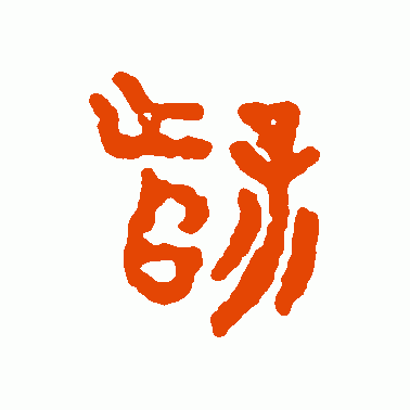 孼