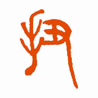 扭