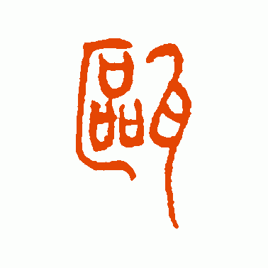 瓯