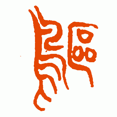 鸥