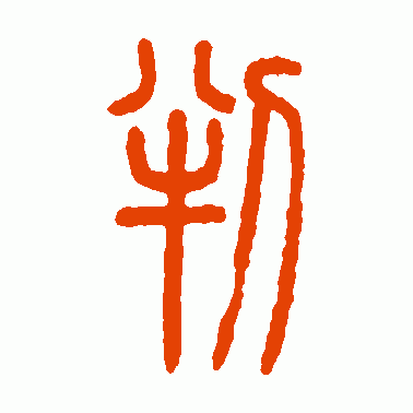 判
