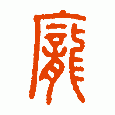 庞