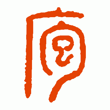 庖