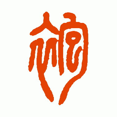袍