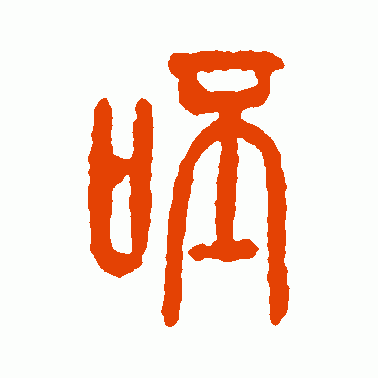 呸