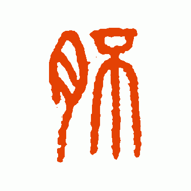 胚