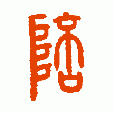 陪