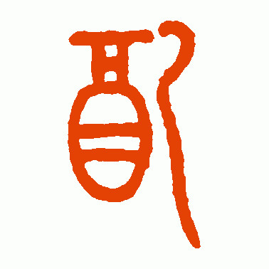 配