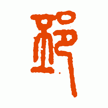 邳