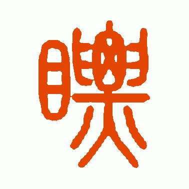 瞟