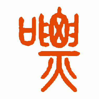 嘌