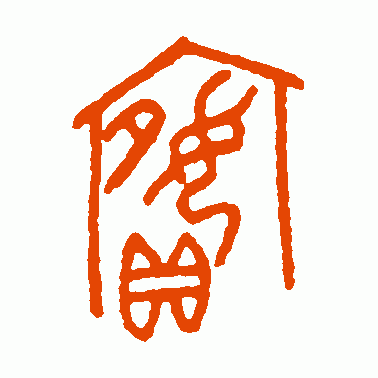 嫔