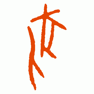 牝