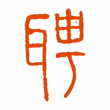 聘