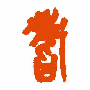 耆