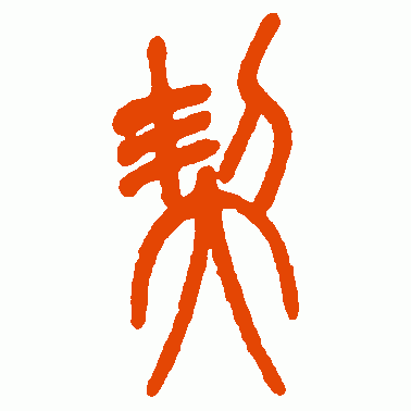 契