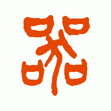 器