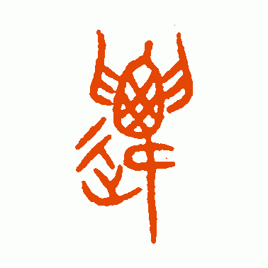 迁