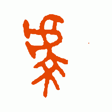 虔