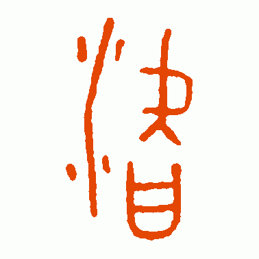 濳